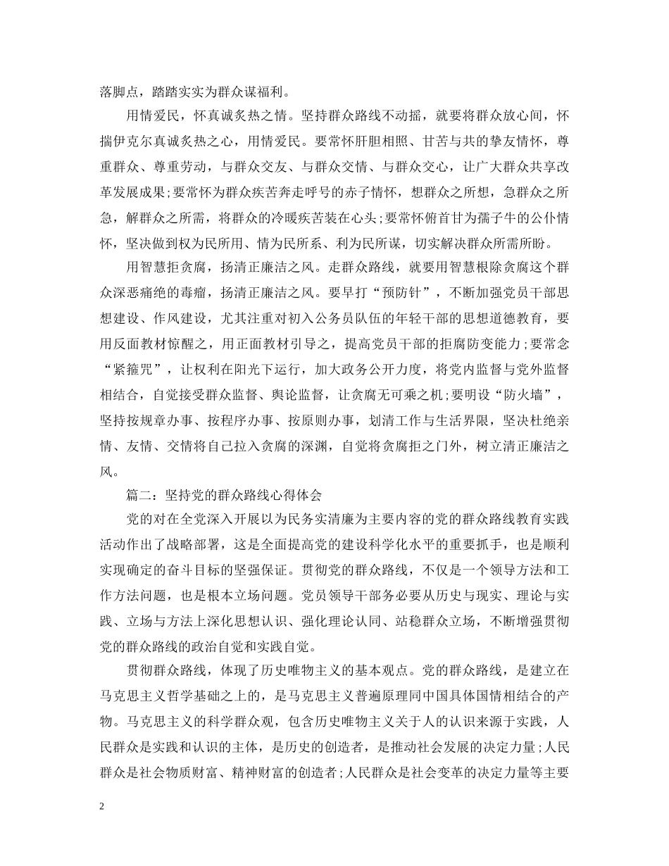 坚持党的群众路线心得体会3篇 _第2页