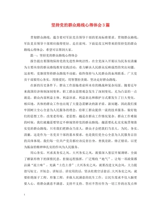 坚持党的群众路线心得体会3篇 