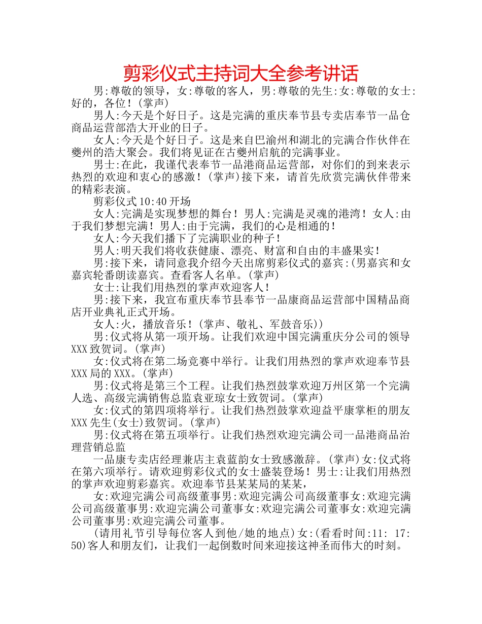 剪彩仪式主持词大全参考讲话 _第1页