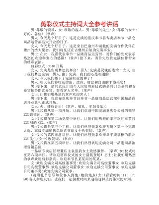 剪彩仪式主持词大全参考讲话 