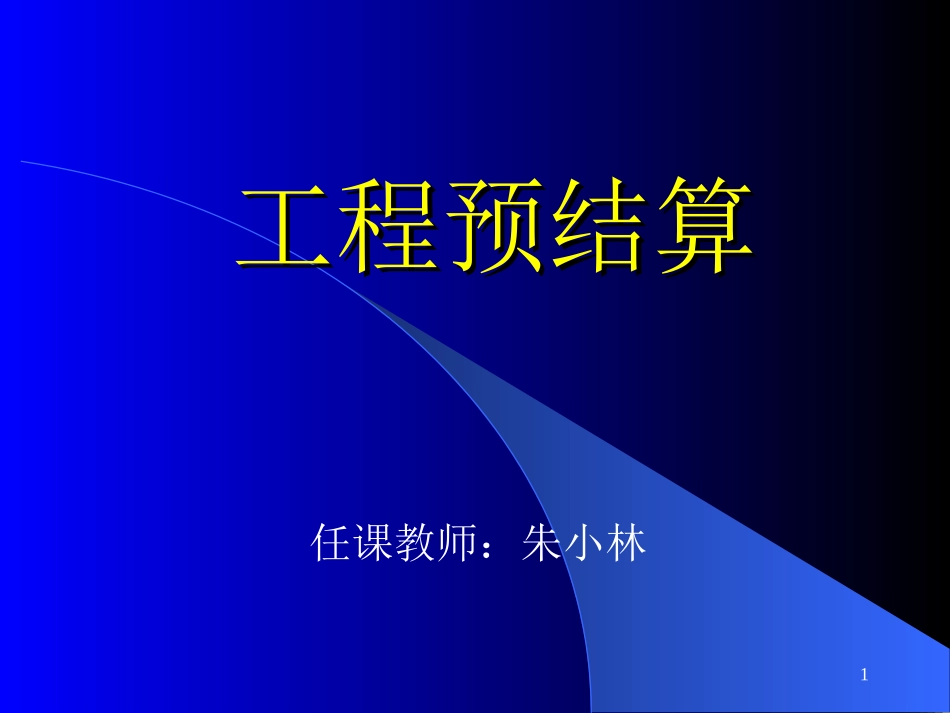 工程预结算(4)_第1页