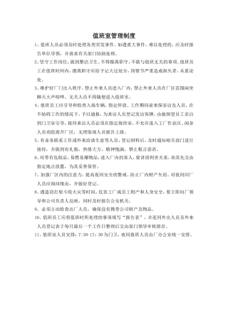 值班室管理制度