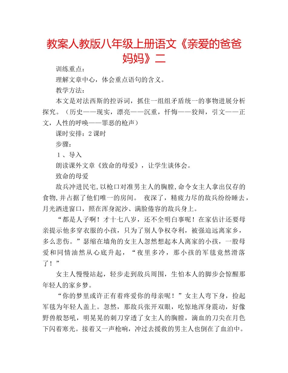 教案人教版八年级上册语文《亲爱的爸爸妈妈》二 _第1页