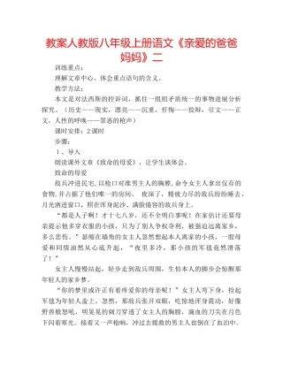 教案人教版八年级上册语文《亲爱的爸爸妈妈》二 