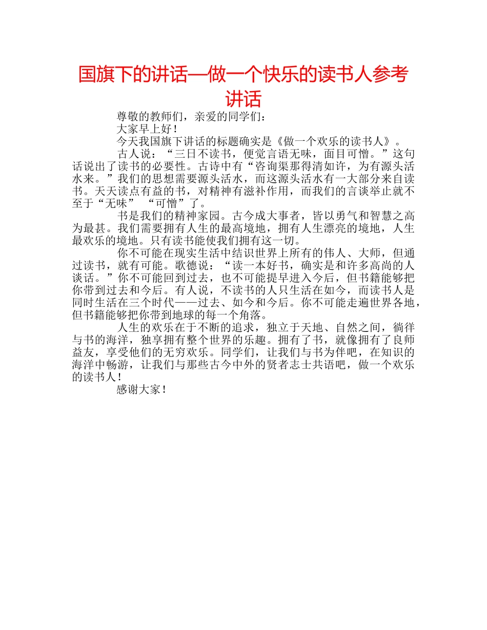 国旗下的讲话—做一个快乐的读书人参考讲话 _第1页