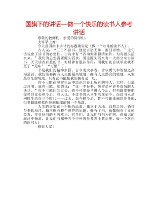国旗下的讲话—做一个快乐的读书人参考讲话 