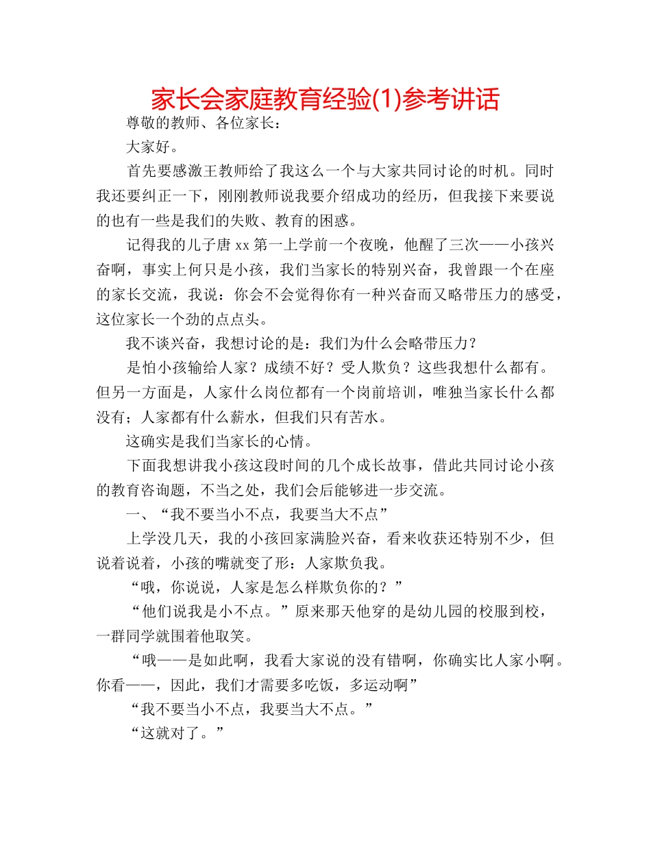家长会家庭教育经验(1) _第1页