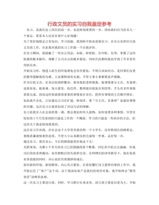 行政文员的实习自我鉴定参考 