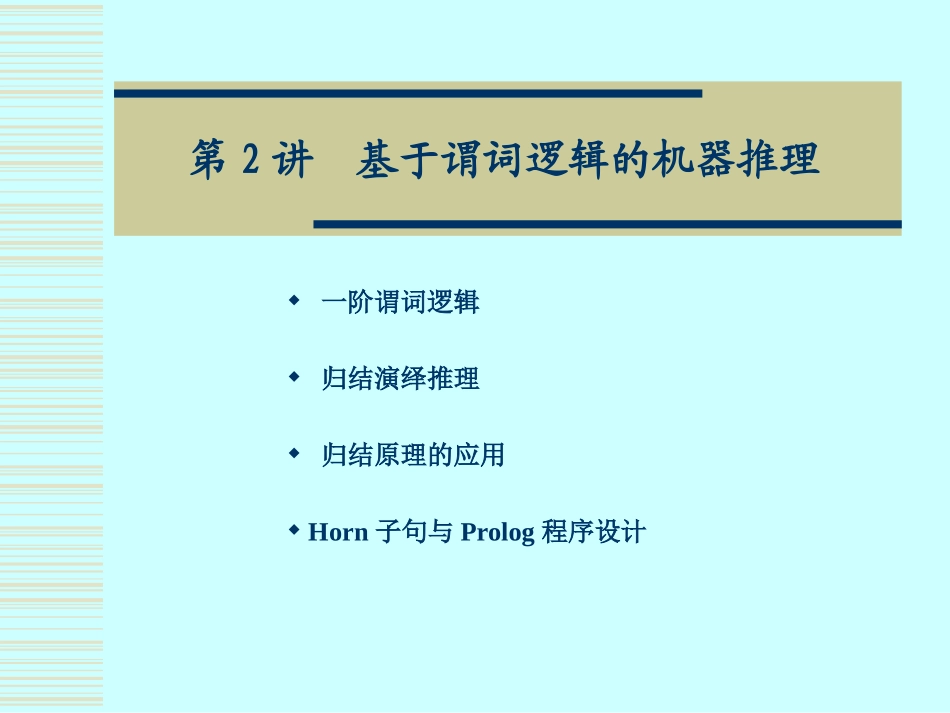 人工智能 谓词演算_第1页