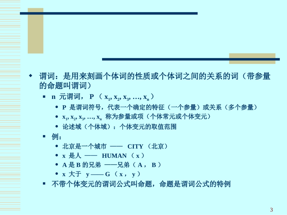 人工智能 谓词演算_第3页