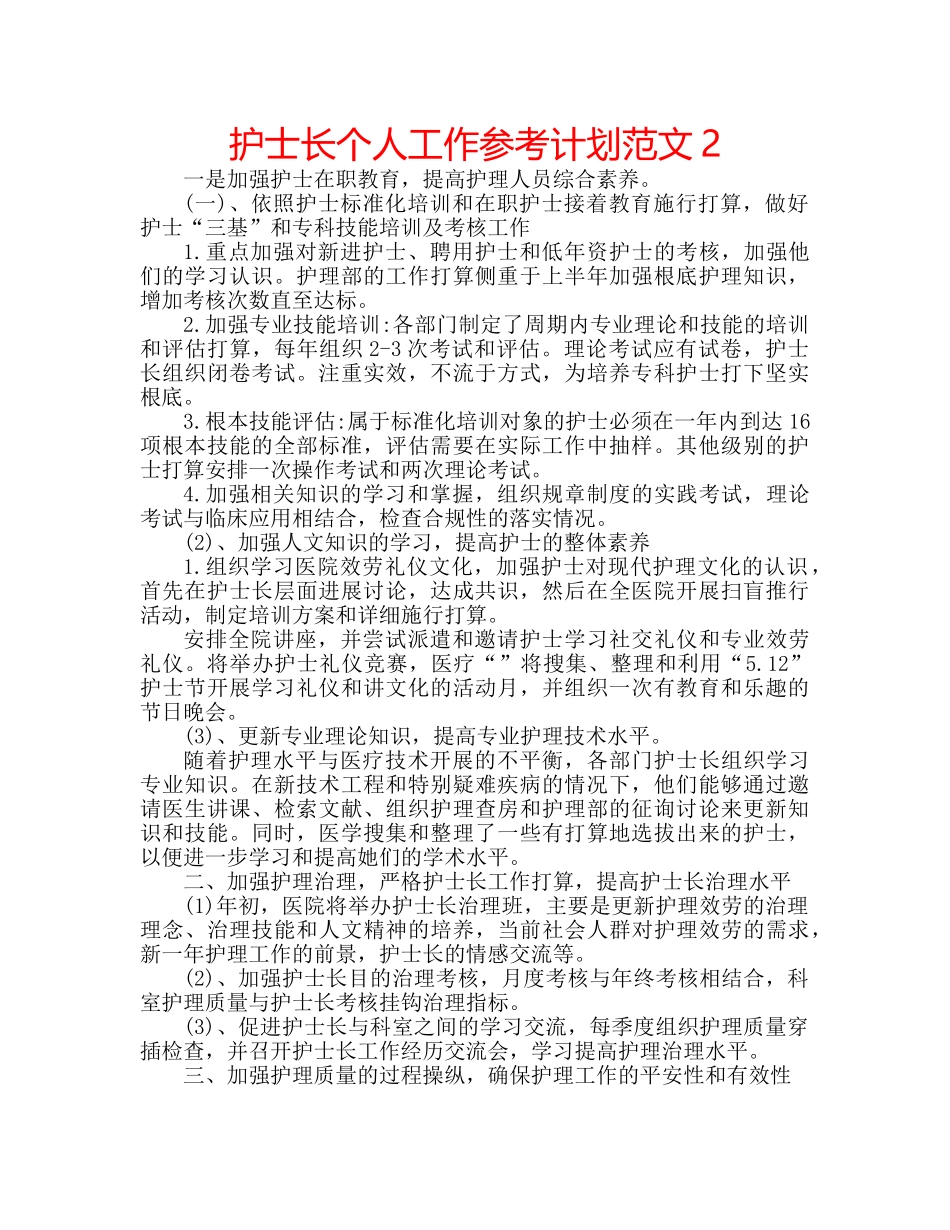 护士长个人工作参考计划范文2 _第1页