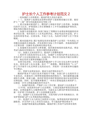 护士长个人工作参考计划范文2 