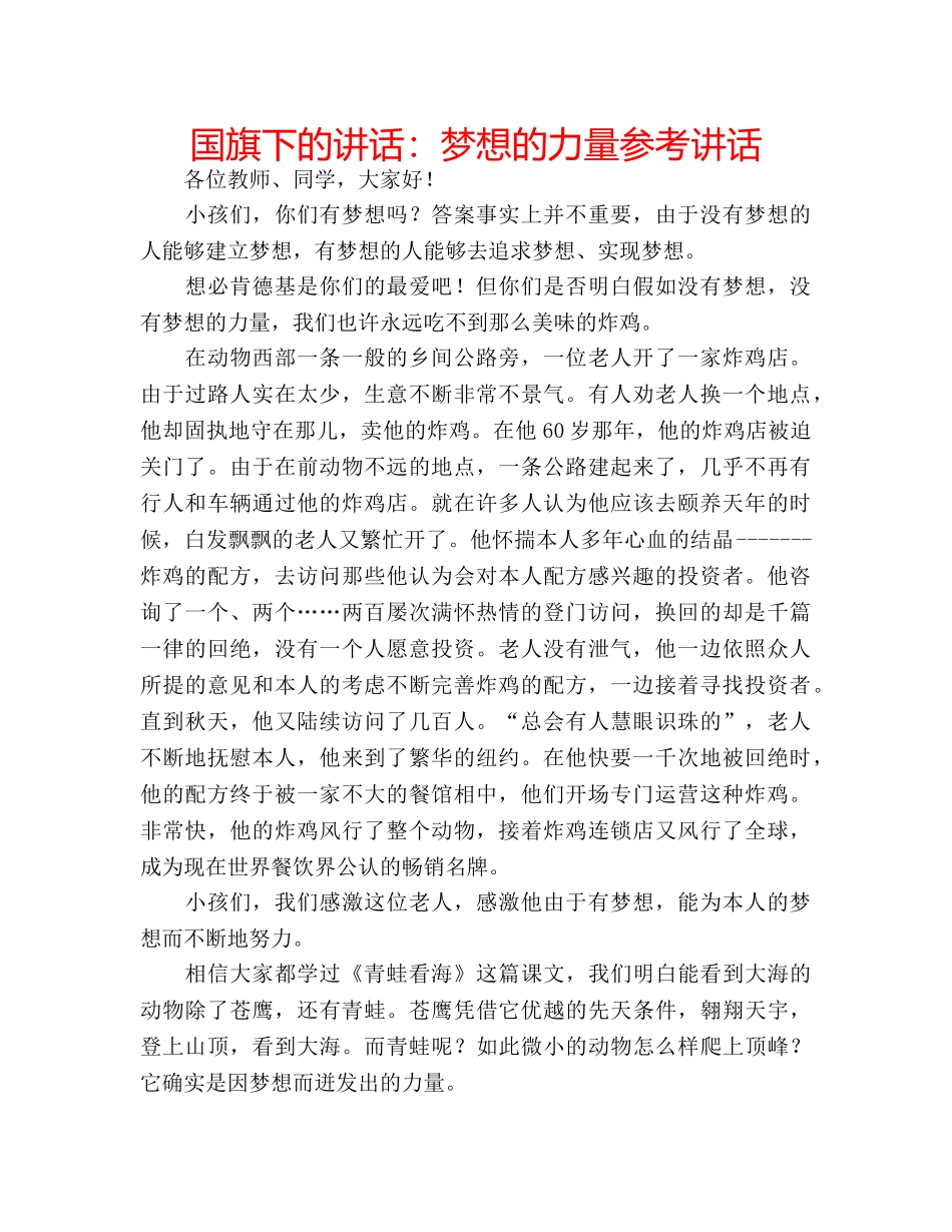 国旗下的讲话：梦想的力量参考讲话 _第1页