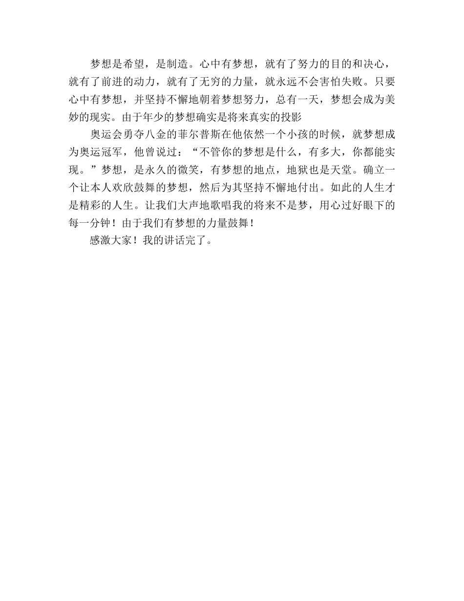 国旗下的讲话：梦想的力量参考讲话 _第2页