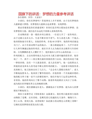 国旗下的讲话：梦想的力量参考讲话 