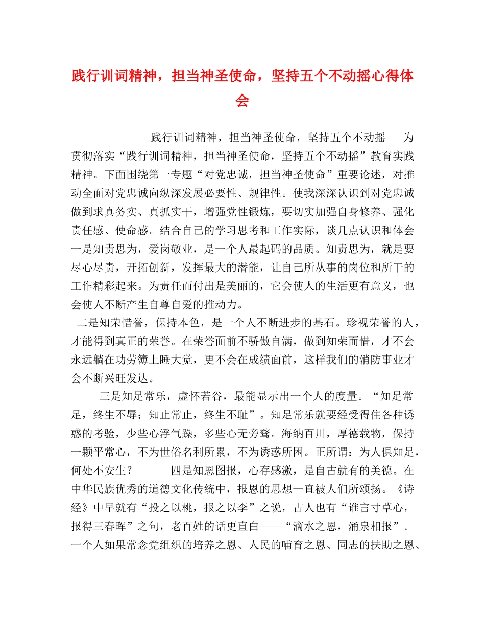 践行训词精神，担当神圣使命，坚持五个不动摇心得体会 _第1页
