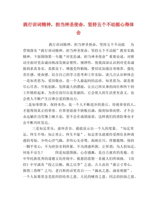 践行训词精神，担当神圣使命，坚持五个不动摇心得体会 