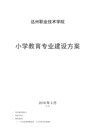 小学教育专业建设方案