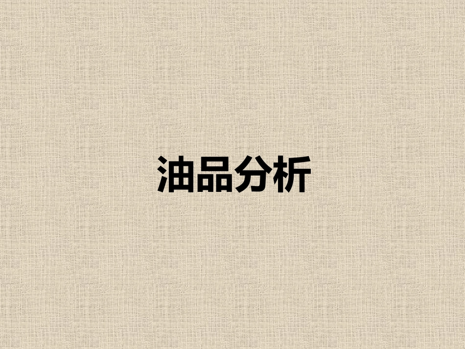 油品分析知识_第1页