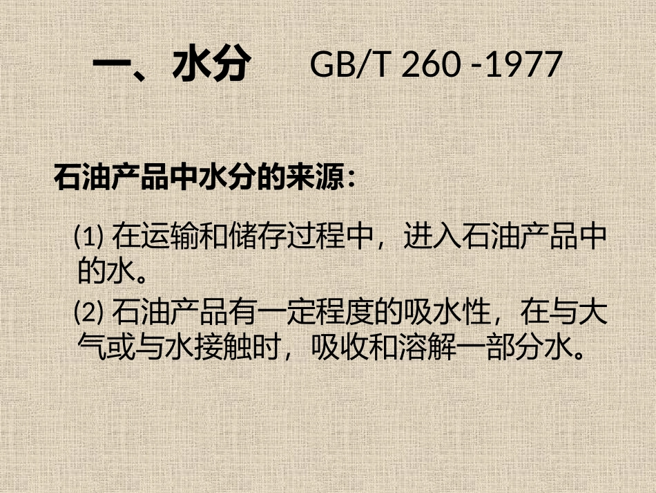 油品分析知识_第2页