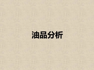 油品分析知识