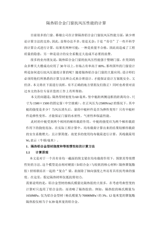 隔热铝合金门窗抗风压性能的计算