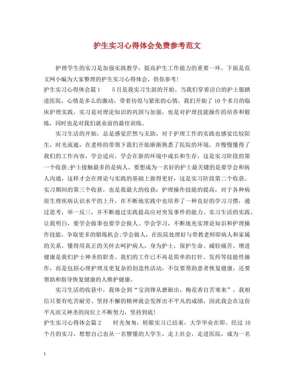 护生实习心得体会免费参考范文 _第1页