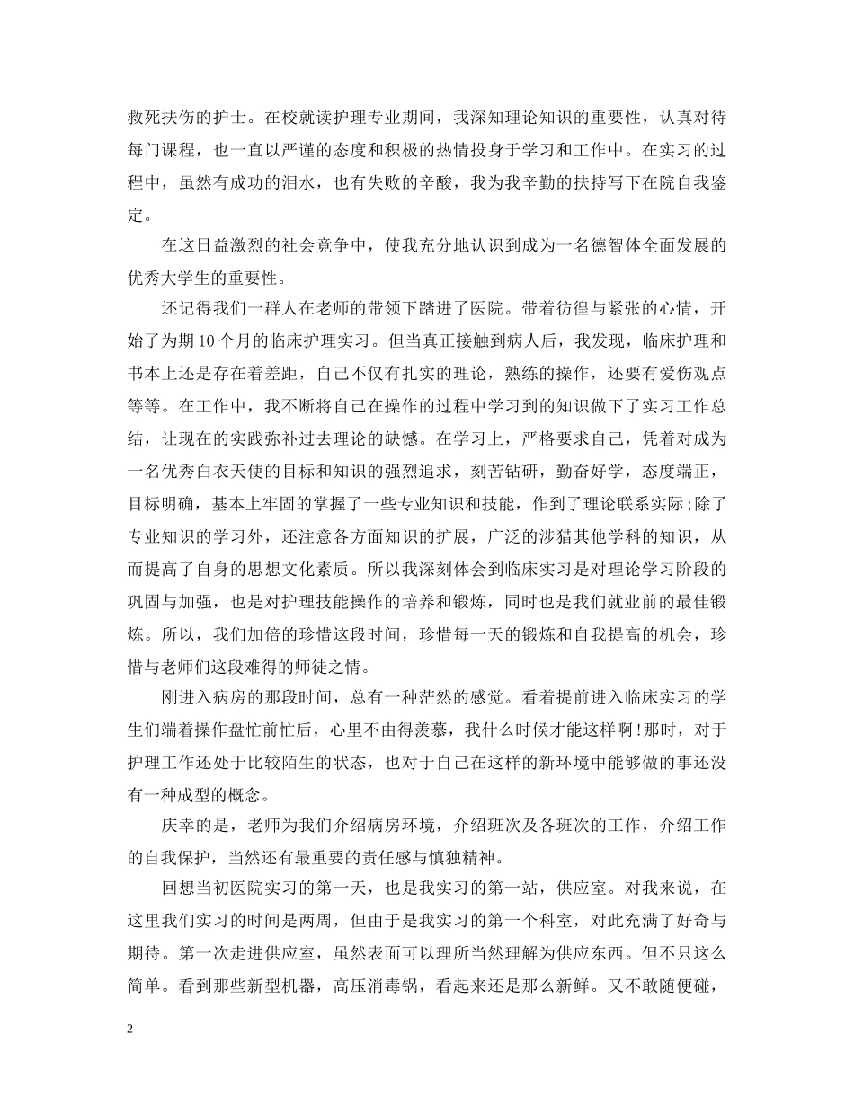 护生实习心得体会免费参考范文 _第2页