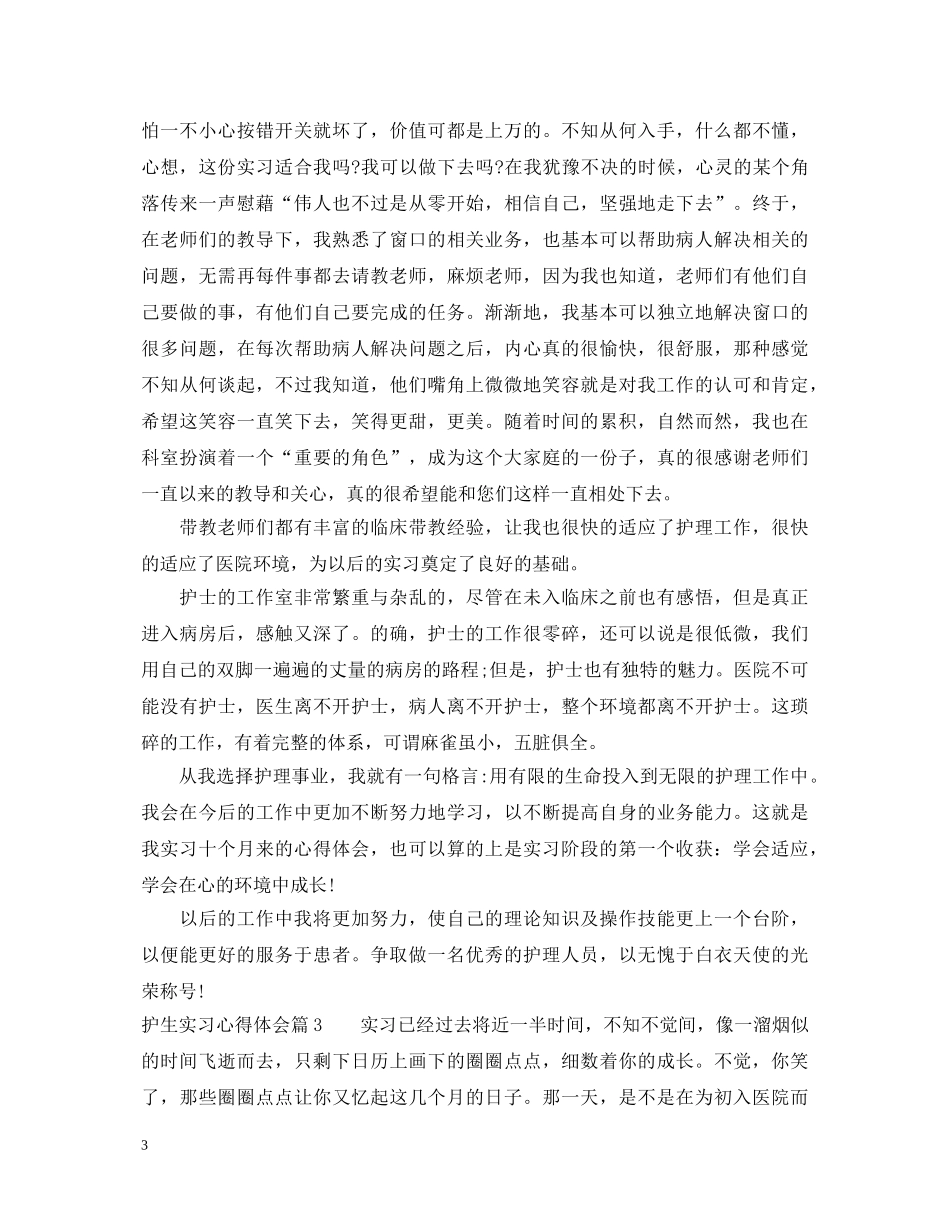 护生实习心得体会免费参考范文 _第3页