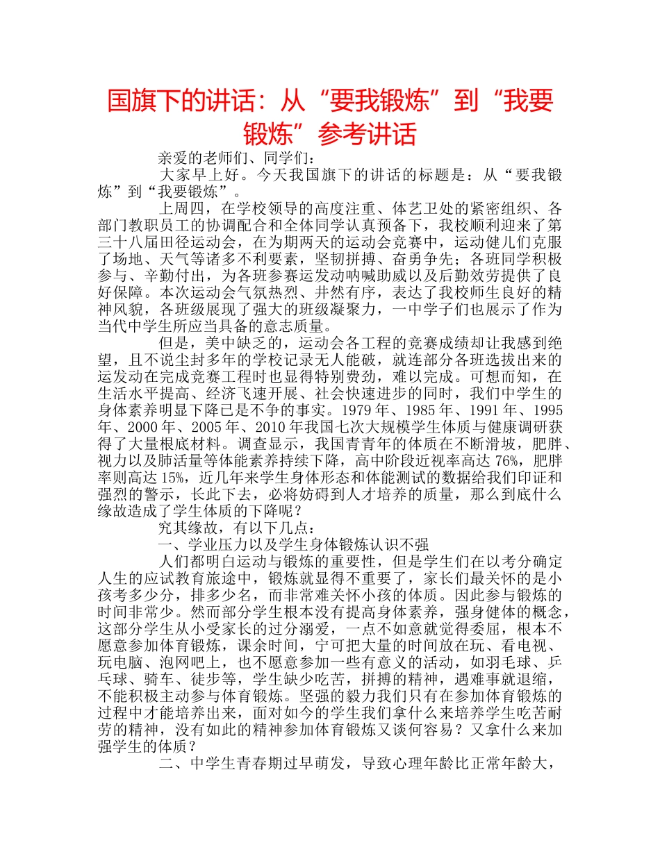 国旗下的讲话：从“要我锻炼”到“我要锻炼”参考讲话 _第1页