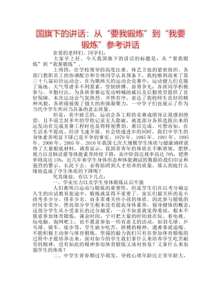 国旗下的讲话：从“要我锻炼”到“我要锻炼”参考讲话 