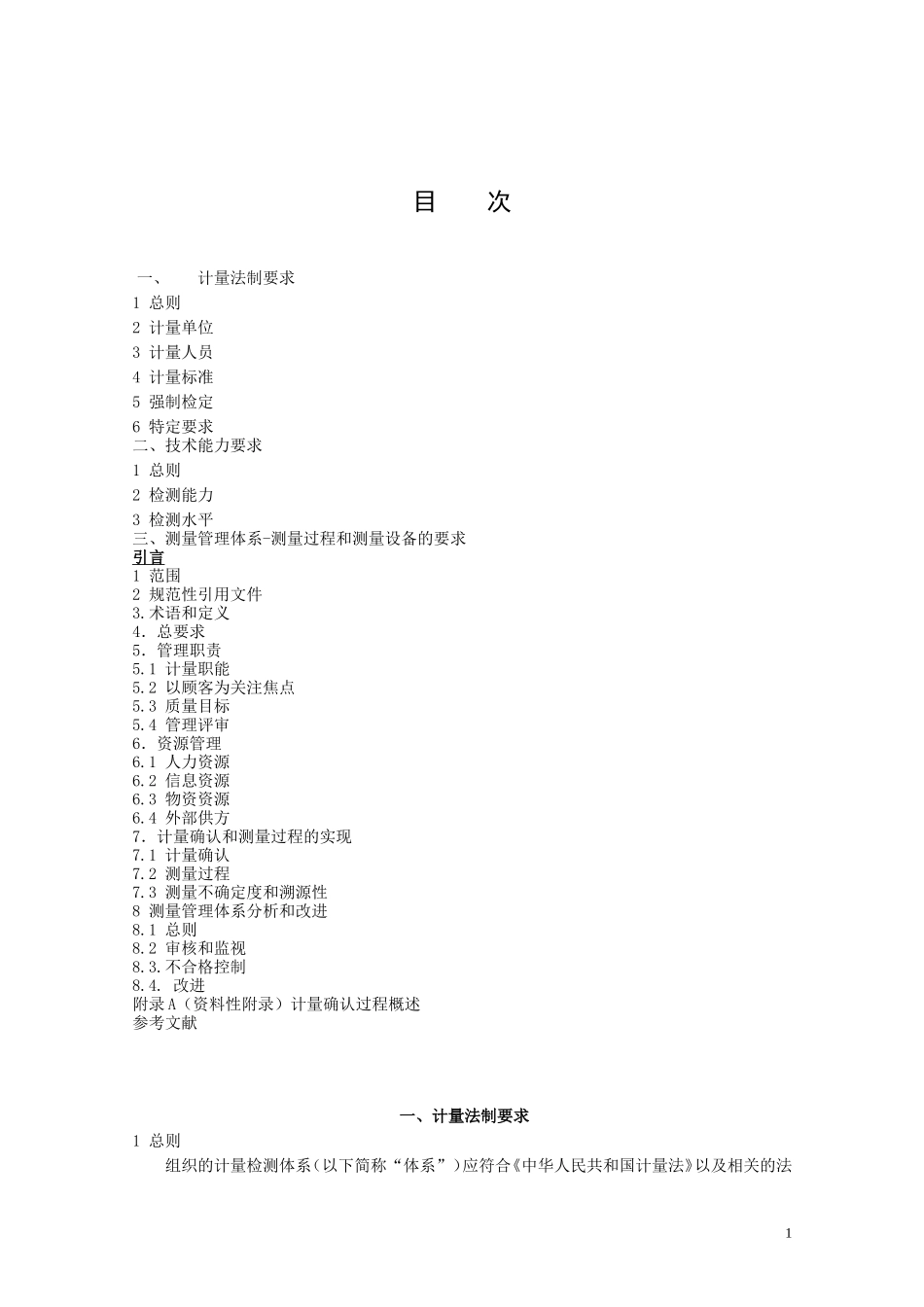计量法制要求_第1页