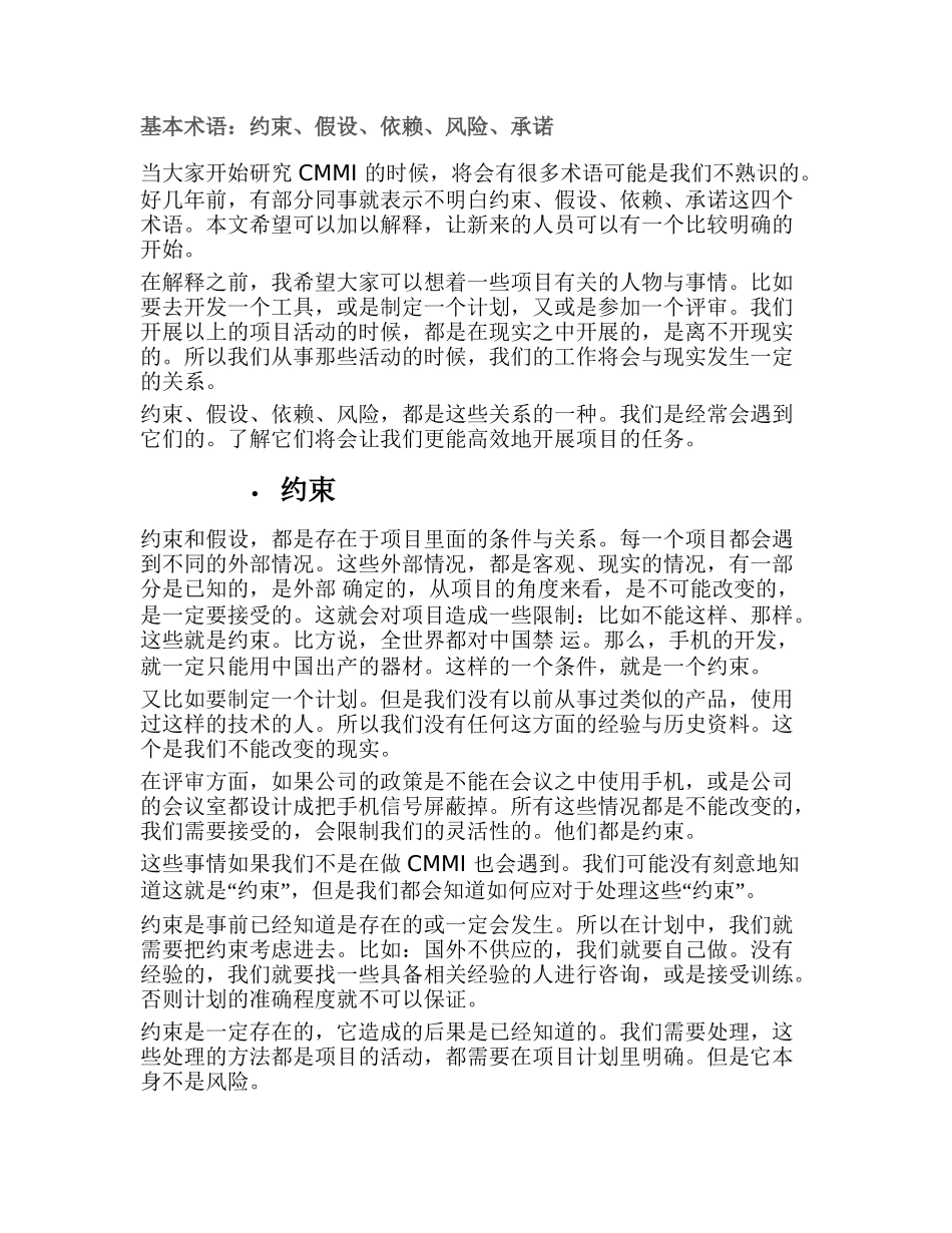 约束、假设、依赖、风险、承诺t_第1页