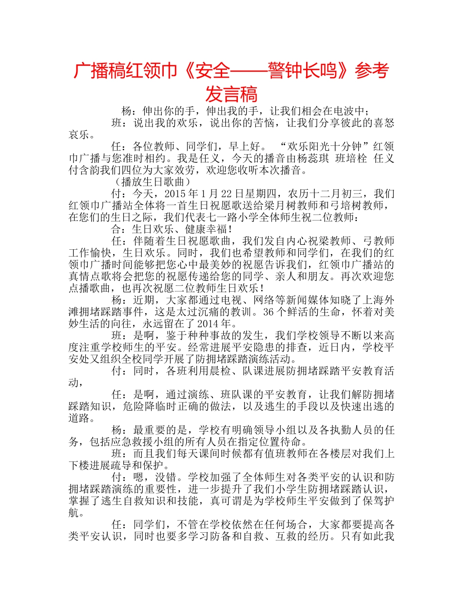 广播稿红领巾《安全——警钟长鸣》参考发言稿 _第1页