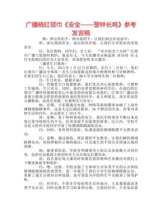 广播稿红领巾《安全——警钟长鸣》参考发言稿 