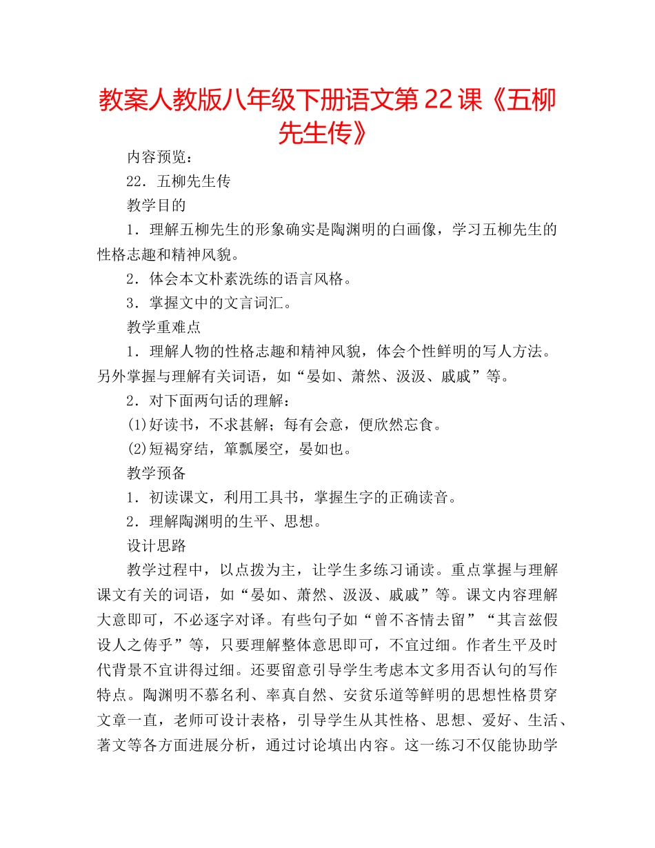教案人教版八年级下册语文第22课《五柳先生传》 _第1页