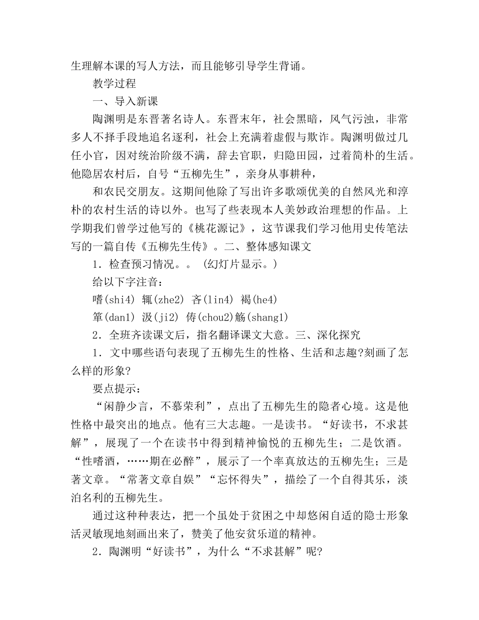 教案人教版八年级下册语文第22课《五柳先生传》 _第2页