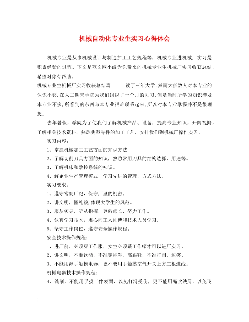 机械自动化专业生实习心得体会 _第1页