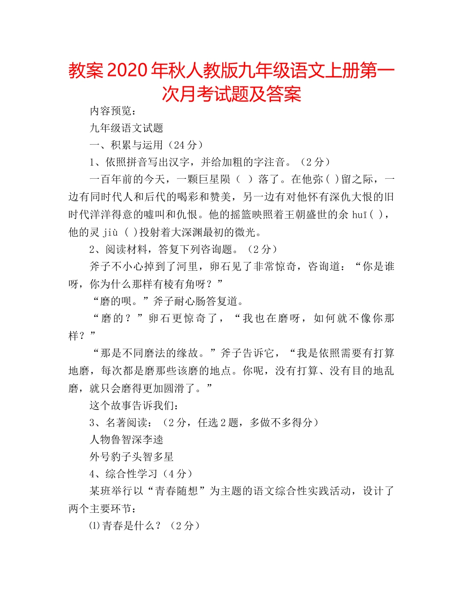 教案2020年秋人教版九年级语文上册第一次月考试题及答案 _第1页