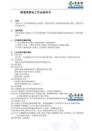 管道弯管加工作业指导书_secret