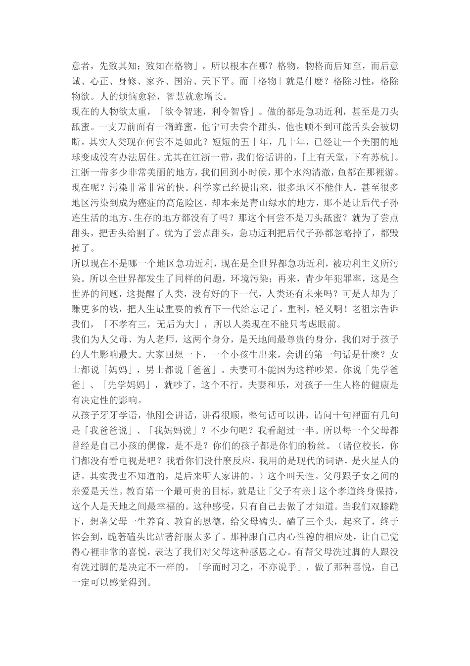 亲子教育：做孩子一生的贵人(第一集)蔡礼旭老师_第3页