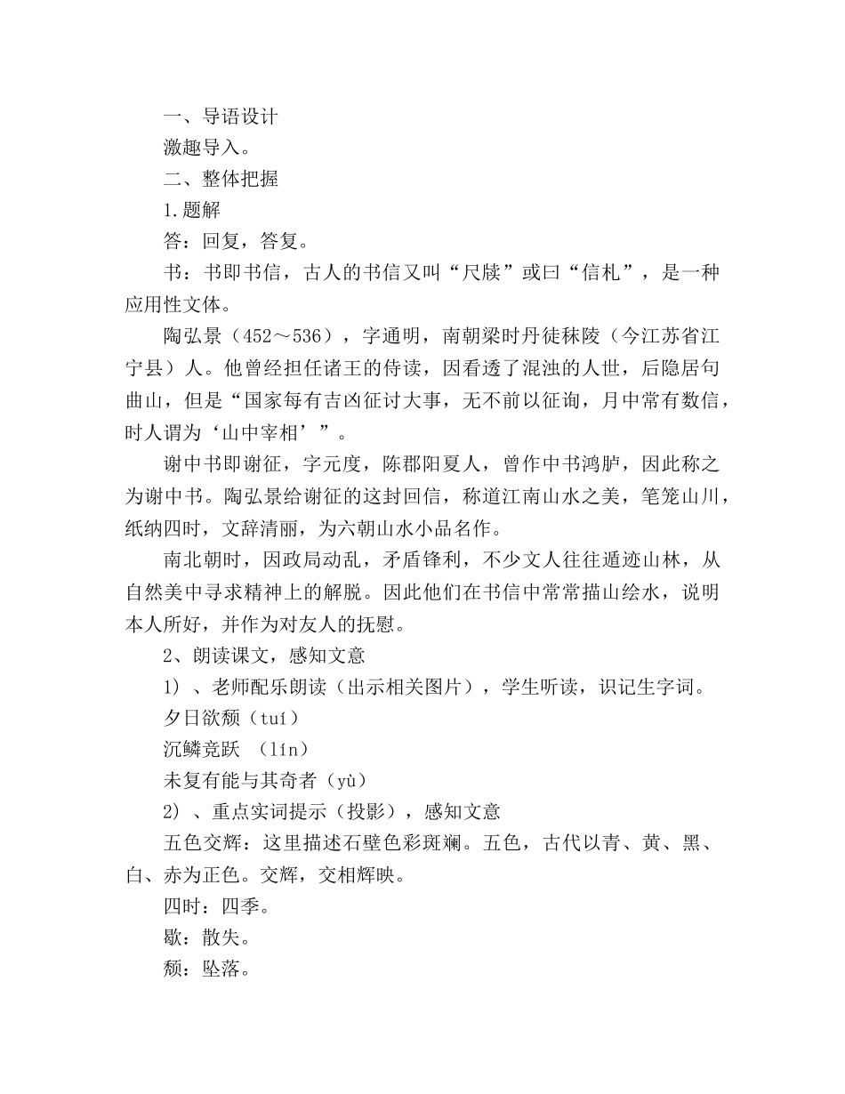 教案人教版八年级语文上《第6单元第27课短文两篇答谢中书书》 _第2页