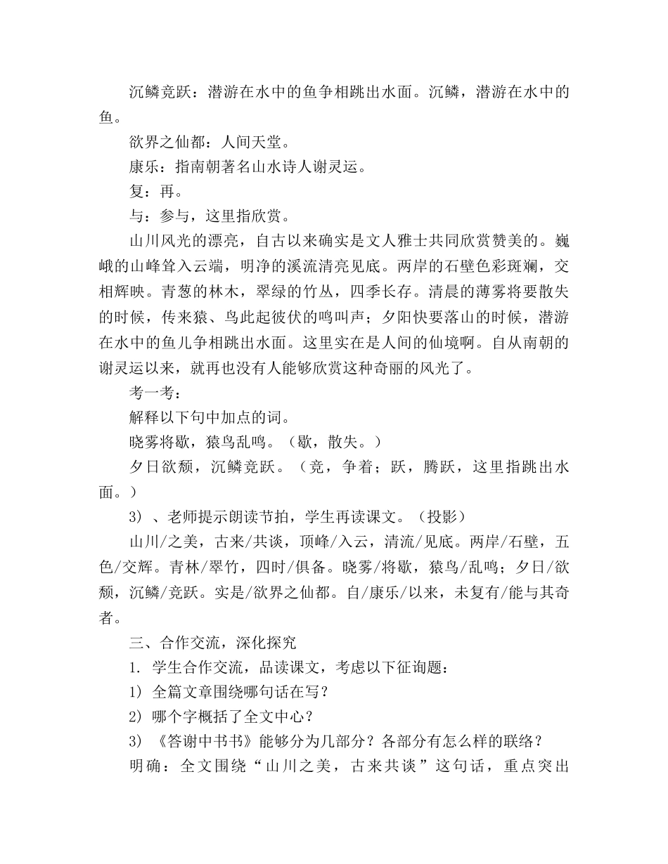 教案人教版八年级语文上《第6单元第27课短文两篇答谢中书书》 _第3页