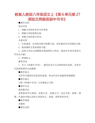 教案人教版八年级语文上《第6单元第27课短文两篇答谢中书书》 