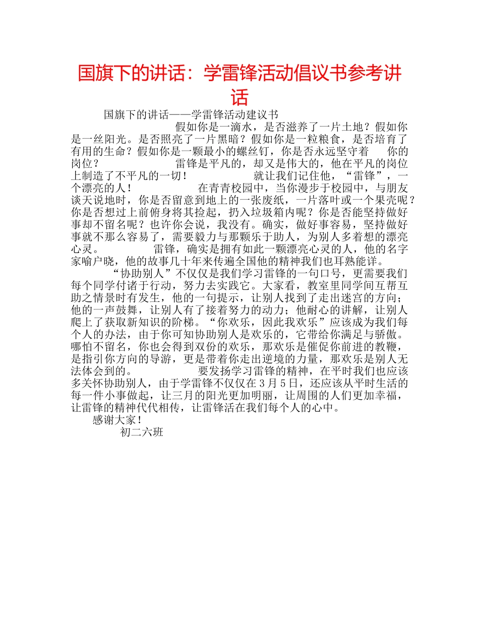 国旗下的讲话：学雷锋活动倡议书参考讲话 _第1页