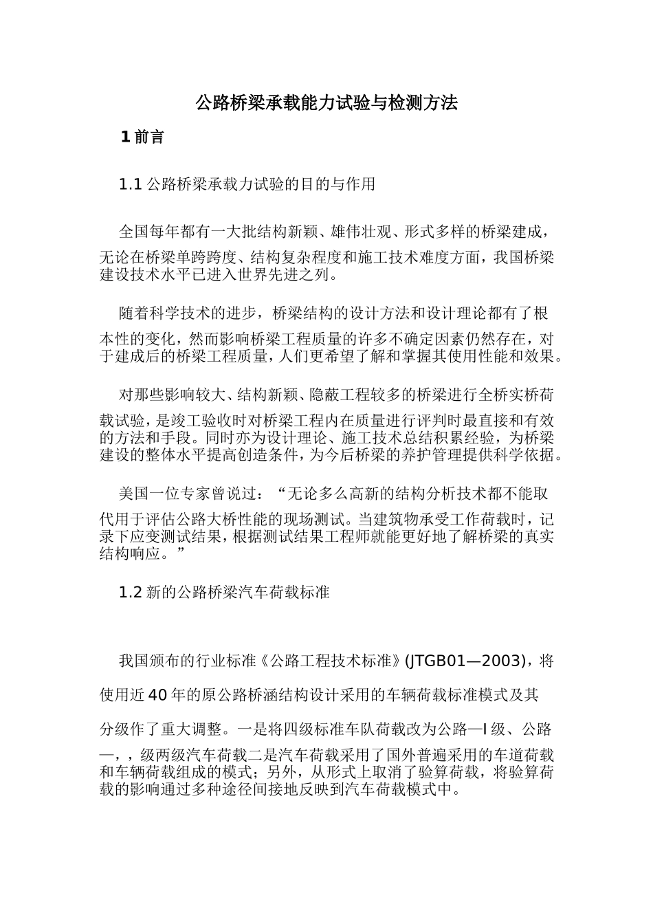 公路桥梁承载能力试验与检测方法_第1页