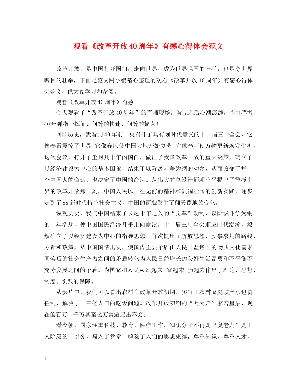 观看《改革开放40周年》有感心得体会范文 _第1页