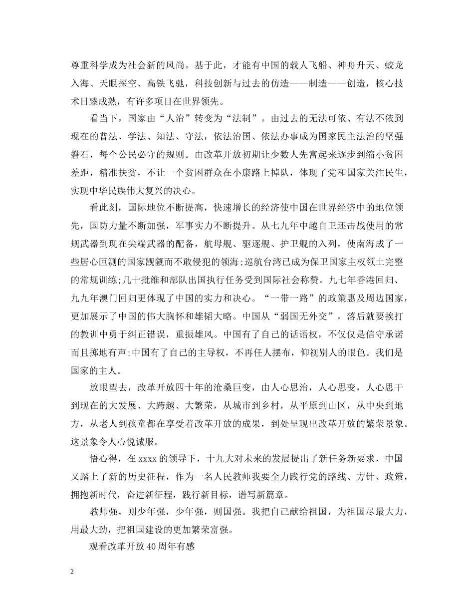 观看《改革开放40周年》有感心得体会范文 _第2页