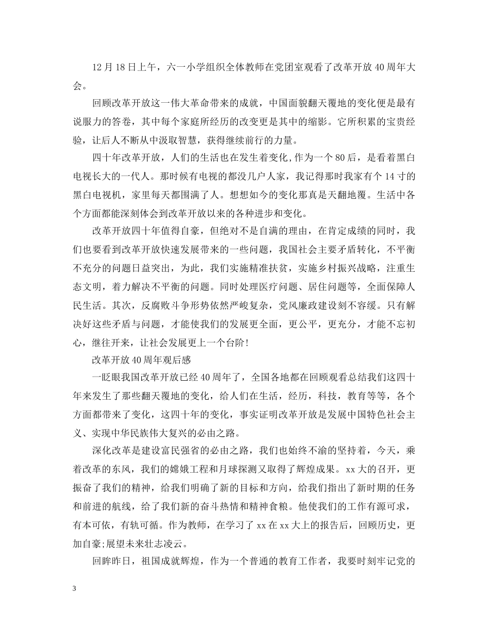 观看《改革开放40周年》有感心得体会范文 _第3页