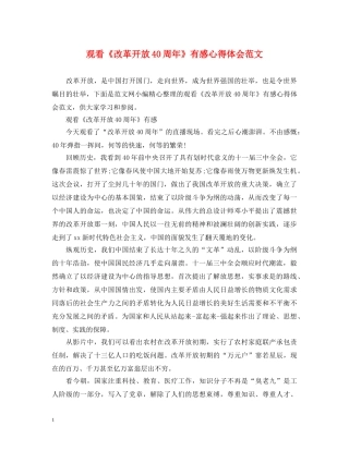 观看《改革开放40周年》有感心得体会范文 
